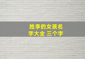 姓李的女孩名字大全 三个字